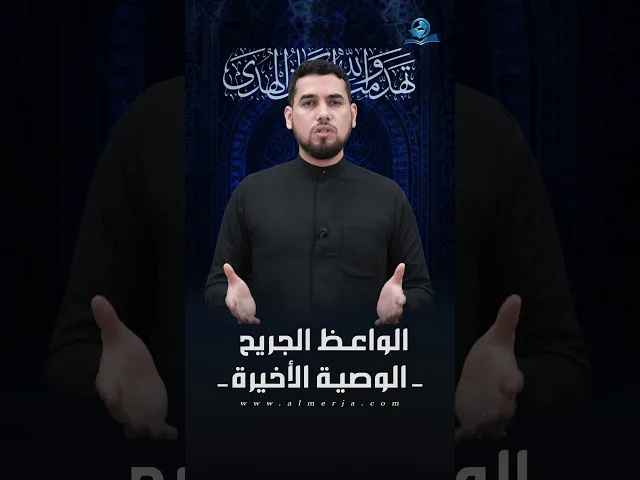 ⁣الواعظ الجريح ـ الوصيّة الأخيرة ـ