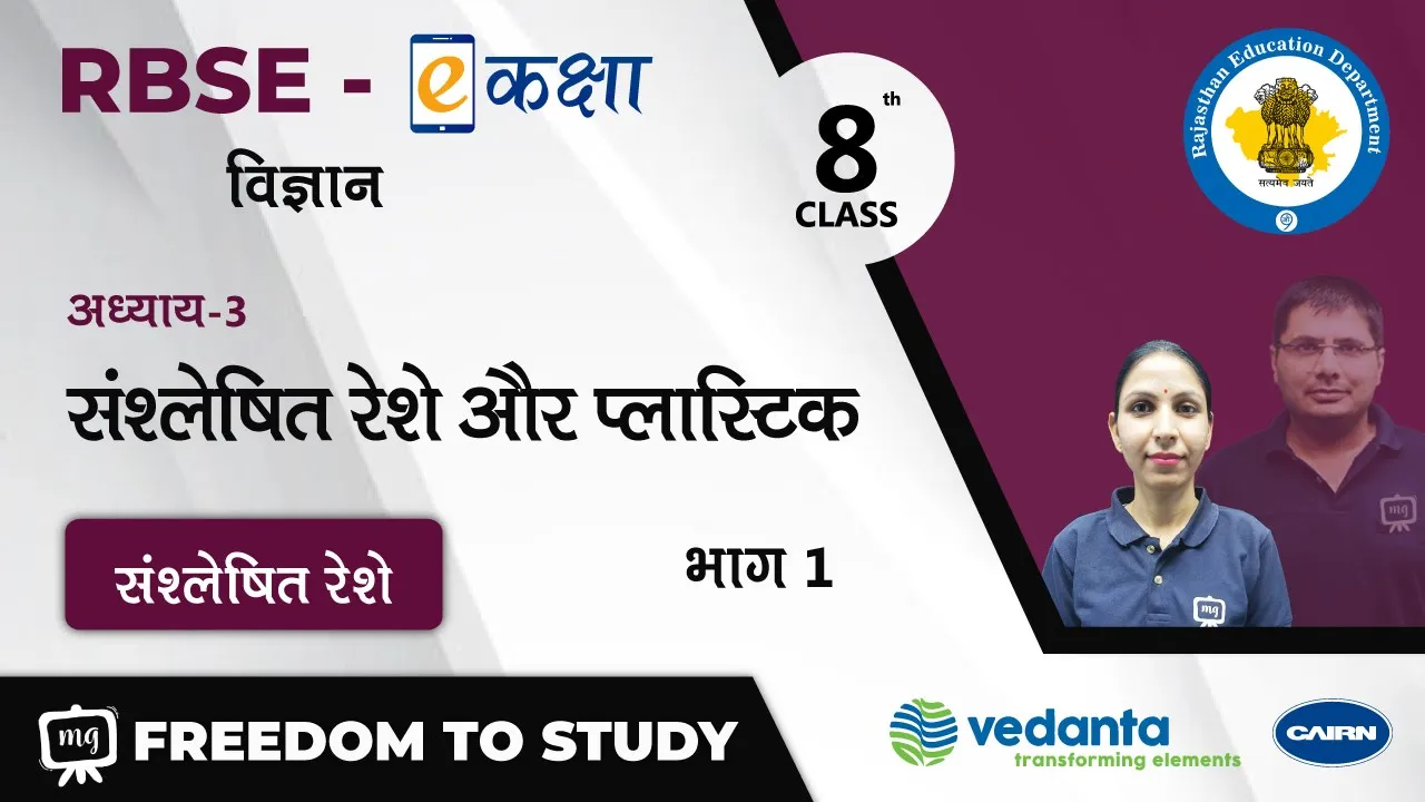 NCERT | CBSE | RBSE | Class - 8 | विज्ञान । संश्लेषित रेशे और प्लास्टिक | संश्लेषित रेशे