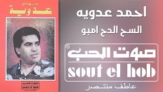 السح الدح امبو احمد عدوية دندنها