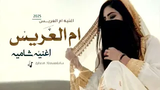 اغاني      وين ام العريس   زفه شاميه   بدون حقوق بدون اسماء جديد      دندنها