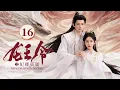 EP16《龙王令之妃卿莫属》废柴庶女 ❌龙族少主🐉以圣女血脉逆改乾坤；龙族少主循心而动，凭龙王令护卿周全！（李沐宸/叶盛佳主演）|剧盒—独播剧场 Drama Box Exclusive