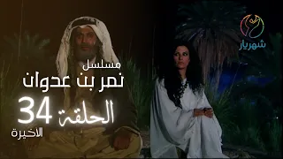 مسلسل نمر بن عدوان الحلقة 34 