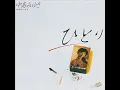 ひとり - 中島みゆき