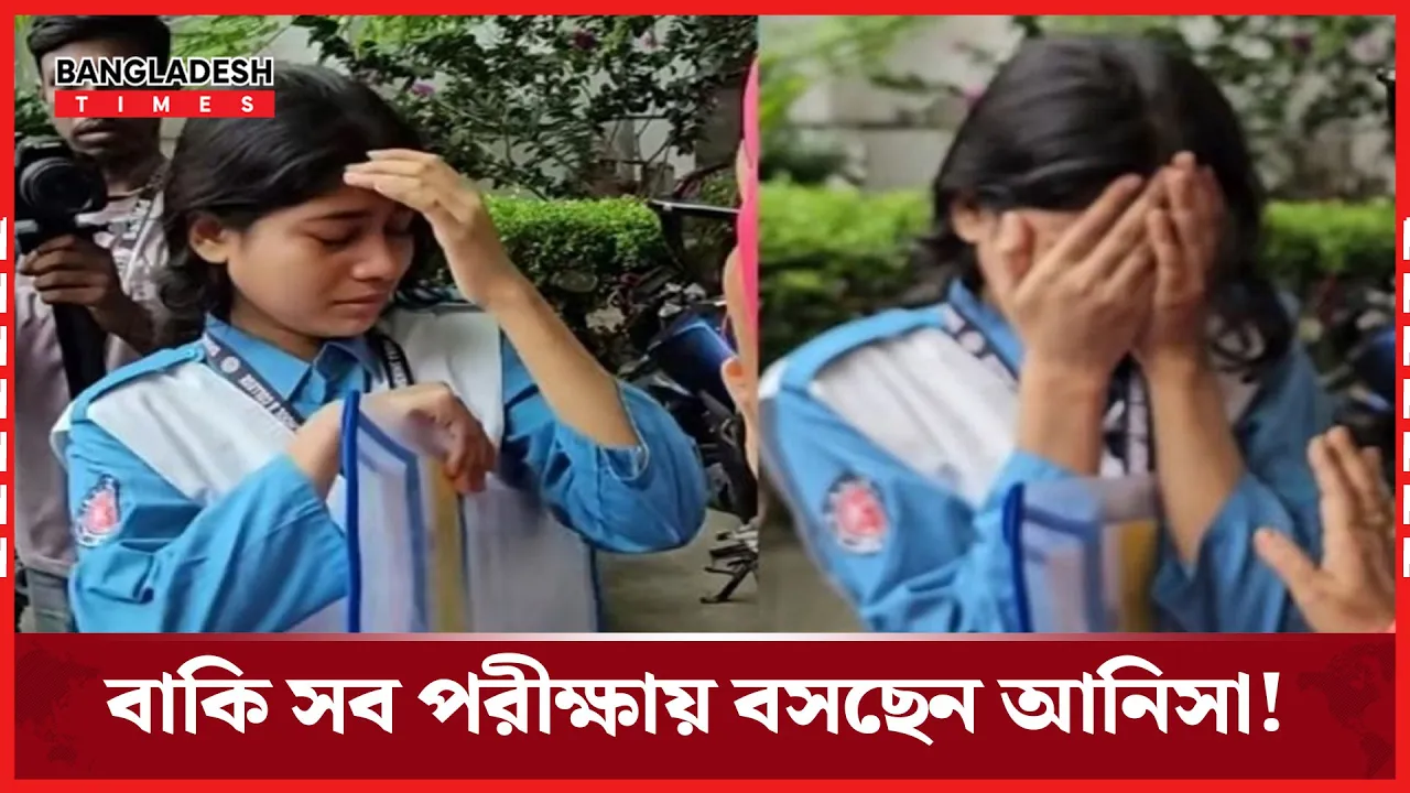 পরীক্ষায় বসছেন সেই আনিসা, দেবেন বাকি সব পরীক্ষা