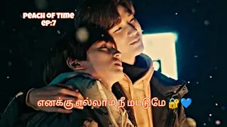 peach of time ep 7 korean bl series tamil explained