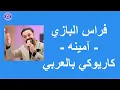 Lagu فراس البازي- آمينه - كاريوكي بالعربي | Feras Albazi - Amina