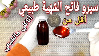 أسرع سيرو لفتح الشهية وزيادة المناطق الأنثوية لزيادة الوزن بدون أضرار للكبار والصغار 