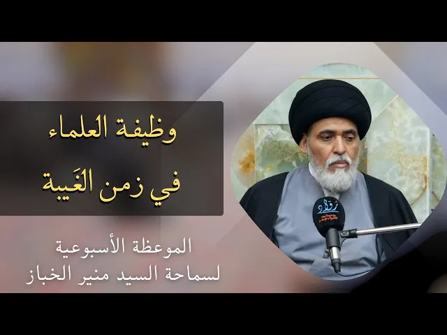 ⁣موعظة الأربعاء: وظيفة العلماء في زمن الغيبة | السيد منير الخباز