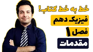 فیلم آموزش ۰ تا ۱۰۰ فیزیک دهم فصل اول قسمت ۱ خط به خط کتاب 