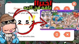 اخيراا فتحت باقه مج انيه تواصلت مع شركة افاتار ورلد لعبة افاتار ورلد Avatar World 