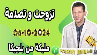 تزوجت وتصدمة قصة مليكة من بلجيكا 2024 Samir Lail 