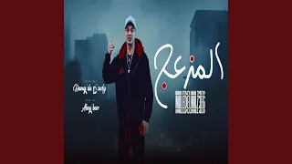 مزمار المزعج 