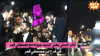 تامر حسني يرقص ويغني السود عيونه مع مصطفي قمر في فرح ابن مصطفي قمر دندنها