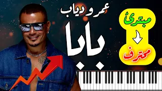 PIANO ARABIA عمرو دياب بابا موسيقى بيانو Amr Diab Baba 