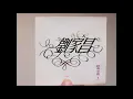 刘家昌：街灯下 1993年版vs 2018年音乐会版