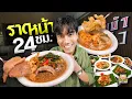 Download Lagu ราดหน้าชามยักษ์ เอาใจคนนอนดึก เปิด 24 ชม.