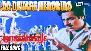 aa devare hedarida anthima theerpu ambrish kannada video songs