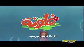 أغنية فلونة دندنها