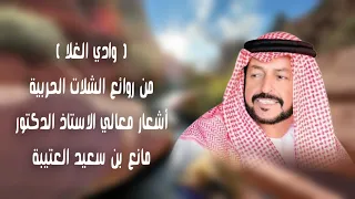 وادي الغلا من روائع الشلات الحربية أشعار معالي الاستاذ الدكتور مانع بن سعيد العتيبة 