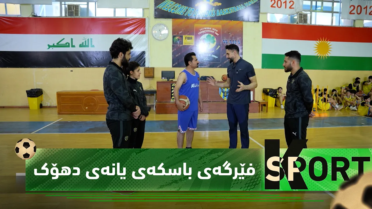 بەرنامەی (K Sport).. فێرگەی باسکەی دهۆک، هیوایەک بۆ داهاتوو