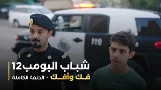 مسلسل شباب البومب حلقة فك وأفك 