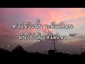 เนื้อเพลง วิวโปรดของฉันคือ - พัด Varaphat x Sarah