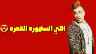 حالة واتس مهرجانات شعبيه يا ام خدود حلوة و حمرا حسن شاكوش 