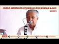 'സാദിഖലി ശിഹാബ് തങ്ങൾ ജമാത്തെ ഇസ്ലാമിയുടെ അനുയായി പോലെ'; പിണറായി വിജയൻ