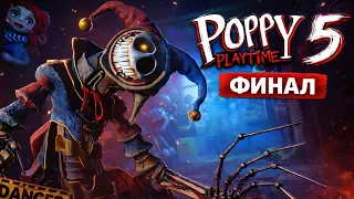 БИТВА С ПРОТОТИПОМ! ФИНАЛ Игры Poppy Playtime 5
