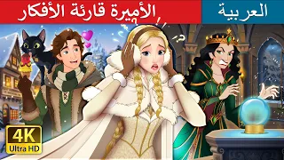 الأميرة قارئة الأفكار | The Mind Reader Princess in Arabic | حكايات عربية I @ArabianFairyTales