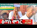 Download Lagu ንሐሴ 16 /2017 ዕጣነ ሞገር  ሲያደርግ በ4ዓይና የተሸለመው ድንቅ  ባለቅኔ ደቀመዝሙር ...like \u0026 Subscribe እያደረጋችሁ