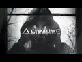 Download Lagu Квашеная - Дыхание (ПРЕМЬЕРА ПЕСНИ)