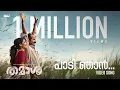 Download Lagu Paadi Njan Video Song | Thamaasha Movie | Ashraf Hamza | Shahabaz Aman | Rex Vijayan | Muhsin Parari