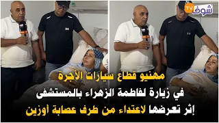 مهنيو قطاع سيارات الأجرة في زيارة لفاطمة الزهراء بالمستشفى إثر تعرضها لاعتداء من طرف عصابة أوزين