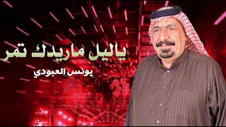 يونس العبودي ياليل ماريدك تمر اروع الحفلات الريفية 2022  يونس العبودي ياليل ماريدك تمر اروع الحفلات الريفية 2022