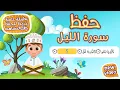 Lagu حفظ سورة الليل بطريقة جديدة - أحلى طريقة لحفظ القرآن للأطفال Quran for Kids - Al Lail Hifdh