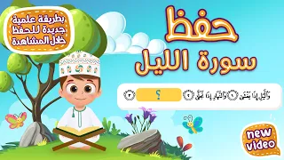 حفظ سورة الليل بطريقة جديدة أحلى طريقة لحفظ القرآن للأطفال Quran For Kids Al Lail Hifdh 