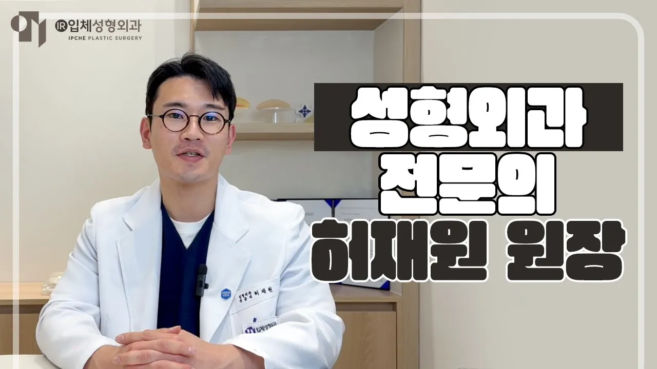 [입체성형외과] 뉴페이스⭐안면거상술 전담의 허재원 원장님을 소개합니다!