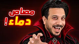 تحولت الى مصاص دماء في ببجي موبايل !!