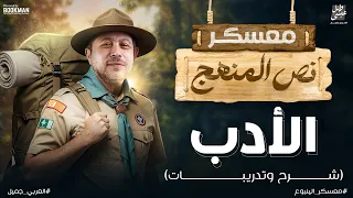 معسكر نص المنهج اليوم الرابع الأدب الصف الثالث الثانوي 