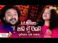 Download Lagu ଆଜି ମୁଁ ପିଇନି Aji Mu Peeni | Movie Sahari Bagha | Shasank \u0026 Sanchita | Puni Thare