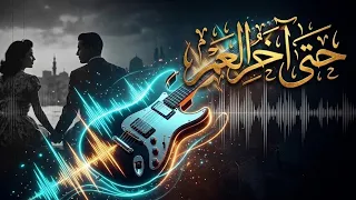 موسيقى حتى اخر العمر   كما لم تسمعها من قبل                                                         دندنها