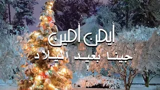                                    ايمن امين   جينا بعيد الميلاد دندنها