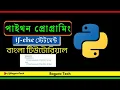 if-else Python Programming Bangla