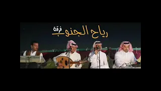 فرقة رياح الجنوب في ناس تسكر من الوسكي ونا سكاري على الشفه