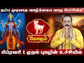 Lagu மேஷம் | வாழ்க்கைய வாழ போரிங்க | பிப்ரவரி மாத பலன் 2026 |  February matha rasi palan 2026 - Mesham
