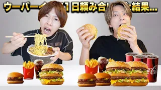 大食いの友達かけるとウーバーイーツ頼み合いしたら地獄すぎた...