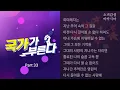 이병찬 -  추억 속의 그대            국가가 부른다 Part33