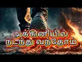 Akkiniyil nadanthu vanthom | tamil christian songs | jesus songs | H.S.MESSAGE