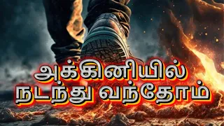 akkiniyil nadanthu vanthom tamil christian songs jesus songs h s message